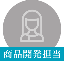 商品開発担当