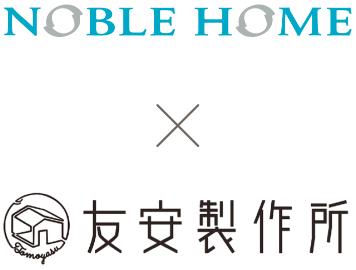 NOBLEHOME × 友安製作所