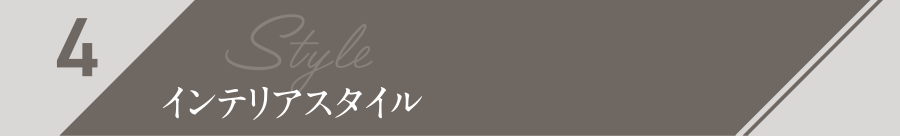 4.インテリアスタイル