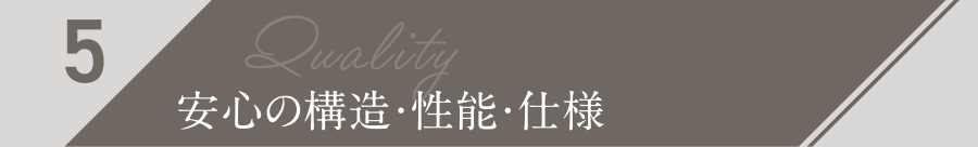 5.安心の構造・性能・仕様