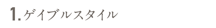1.ゲイブルスタイル