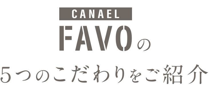 FAVOの5つのこだわりをご紹介