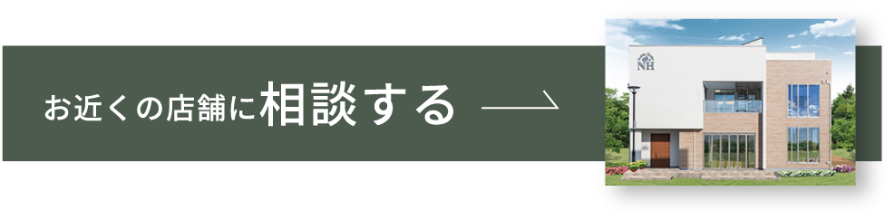 お近くの店に相談する