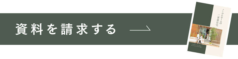 資料を請求する