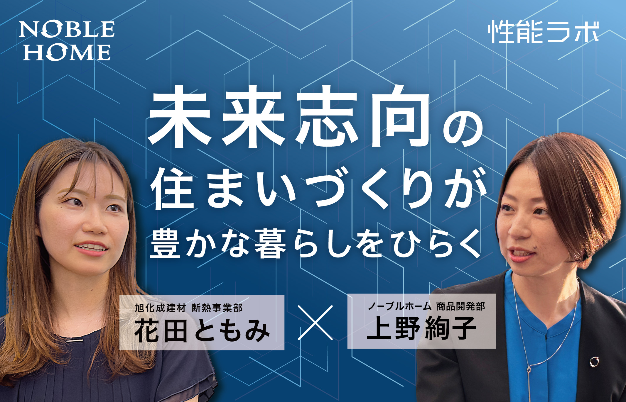 未来志向の住まいづくりが豊かな暮らしをひらく 第1弾「旭化成建材×ノーブルホーム」