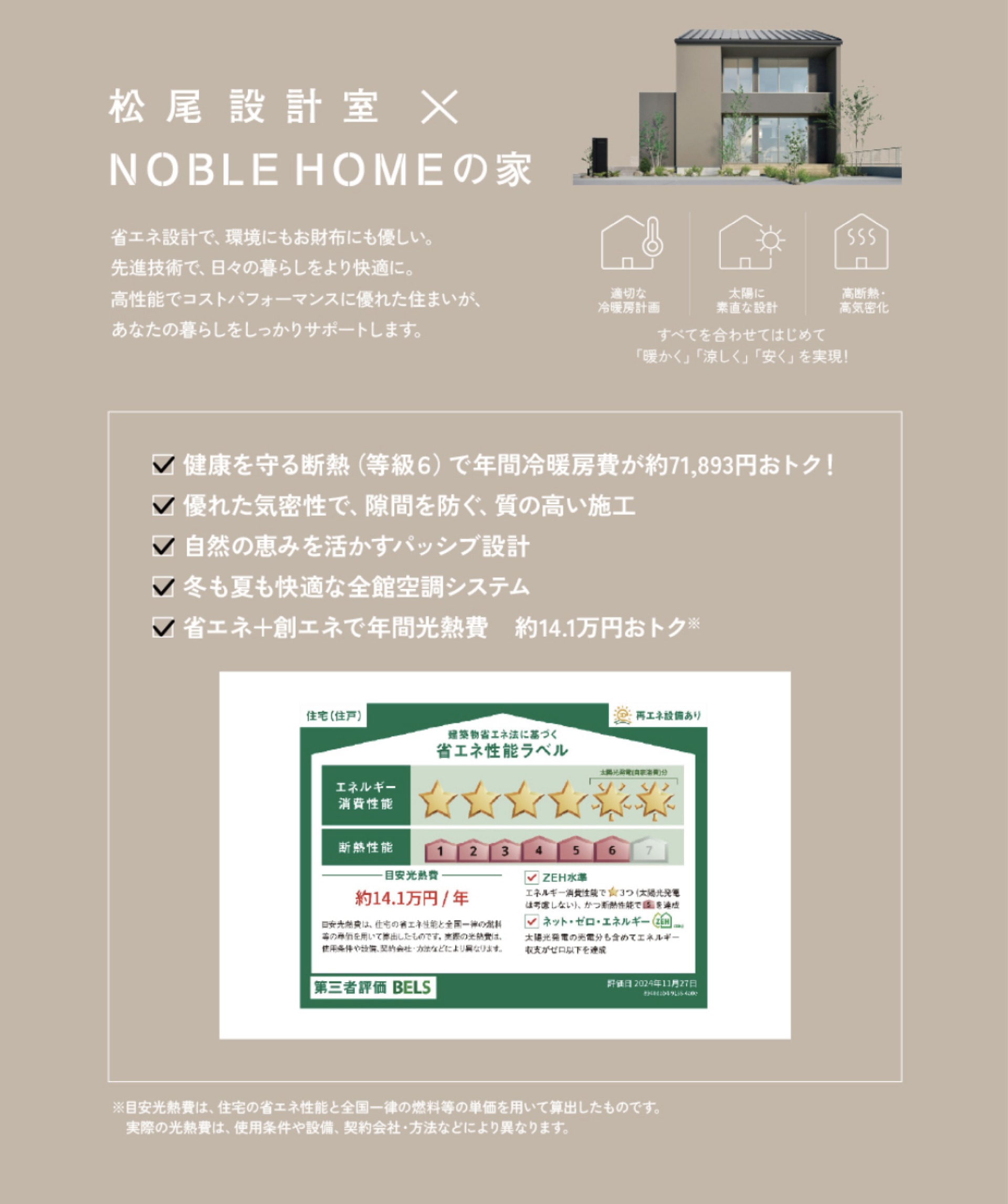 松尾設計室×ノーブルホームの家