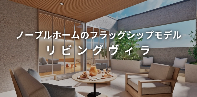 ザ プレミア リビングヴィラ