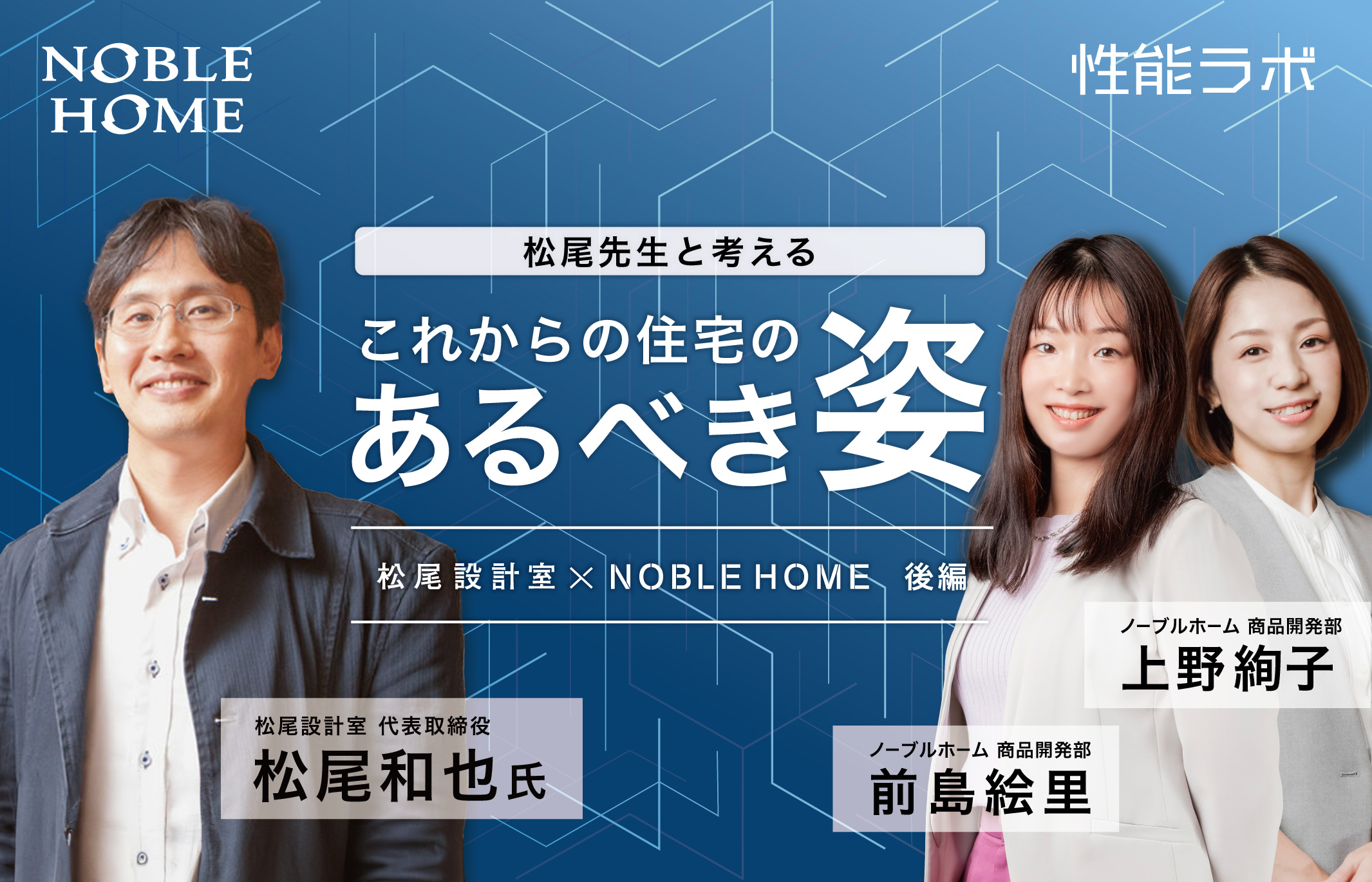 松尾先生と考える これからの住宅のあるべき姿 第4弾「松尾設計室×ノーブルホーム」後編