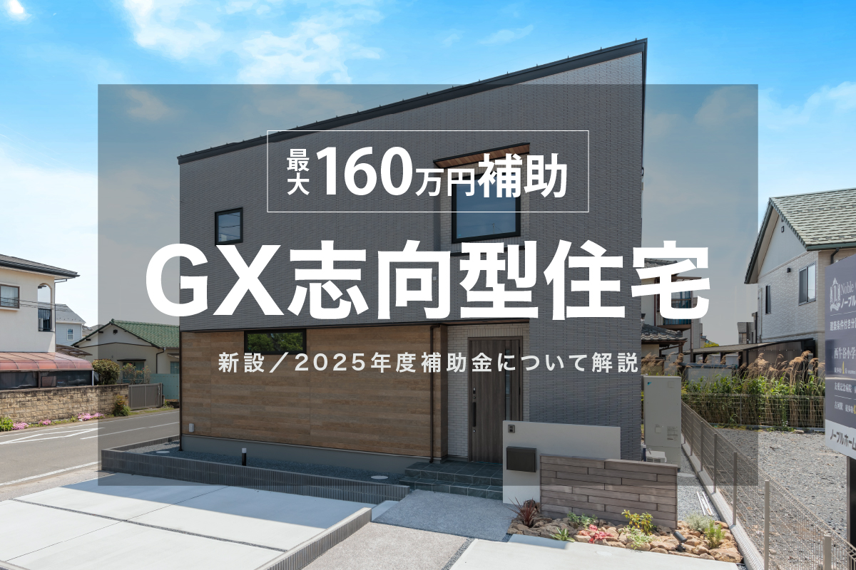 【最大160万円補助】GX志向型住宅とは？補助金を活用して注文住宅を建てよう！
