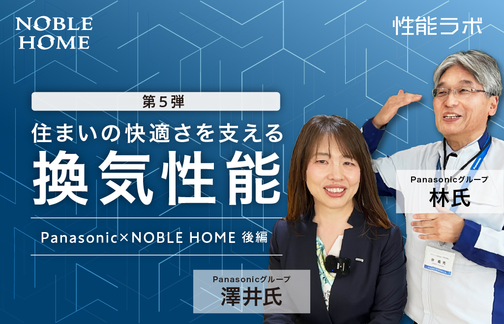 住まいの快適さを支える換気性能　第5弾「パナソニック×ノーブルホーム」後編