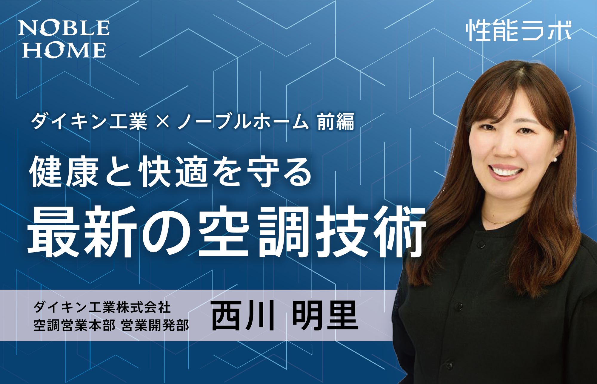 健康と快適を守る最新の空調技術　第6弾「ダイキン工業×ノーブルホーム」 前編