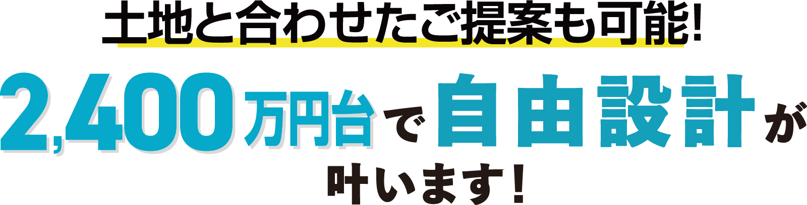 土地と合わせたご提案も可能！